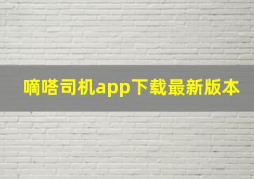 嘀嗒司机app下载最新版本