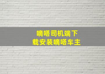 嘀嗒司机端下载安装嘀嗒车主