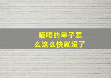 嘀嗒的单子怎么这么快就没了