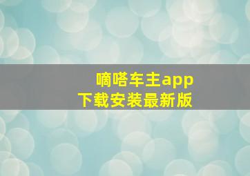 嘀嗒车主app下载安装最新版