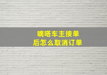 嘀嗒车主接单后怎么取消订单