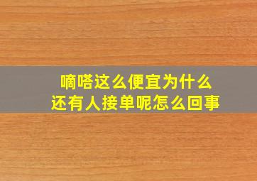 嘀嗒这么便宜为什么还有人接单呢怎么回事