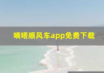 嘀嗒顺风车app免费下载