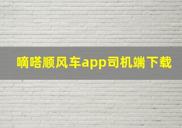 嘀嗒顺风车app司机端下载