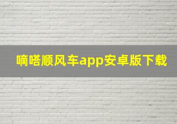 嘀嗒顺风车app安卓版下载