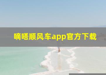 嘀嗒顺风车app官方下载