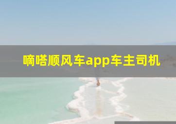 嘀嗒顺风车app车主司机