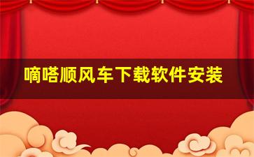 嘀嗒顺风车下载软件安装