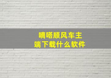 嘀嗒顺风车主端下载什么软件