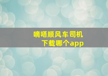 嘀嗒顺风车司机下载哪个app