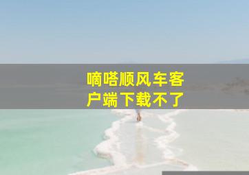 嘀嗒顺风车客户端下载不了