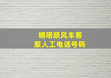 嘀嗒顺风车客服人工电话号码