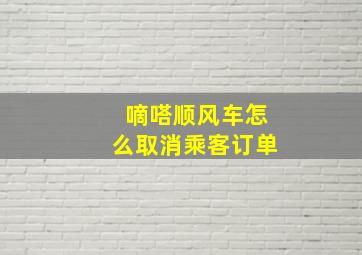 嘀嗒顺风车怎么取消乘客订单