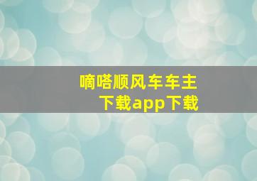 嘀嗒顺风车车主下载app下载