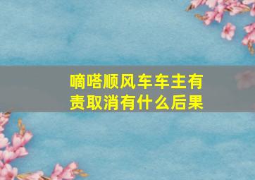 嘀嗒顺风车车主有责取消有什么后果