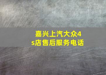 嘉兴上汽大众4s店售后服务电话