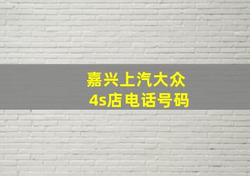 嘉兴上汽大众4s店电话号码