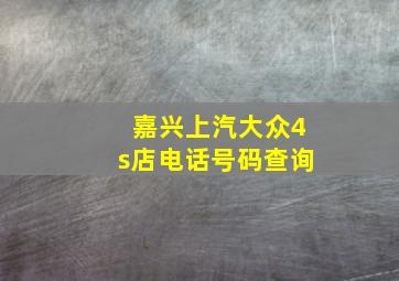 嘉兴上汽大众4s店电话号码查询