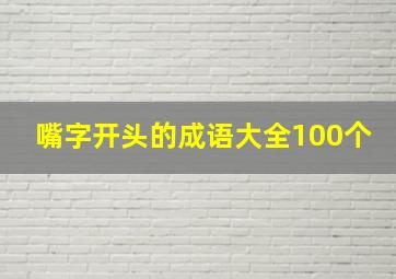 嘴字开头的成语大全100个