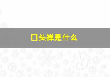 囗头禅是什么