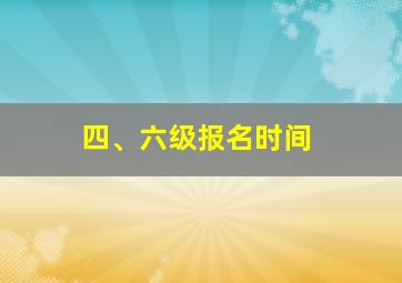 四、六级报名时间