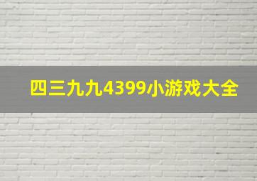 四三九九4399小游戏大全