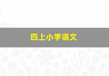 四上小学语文