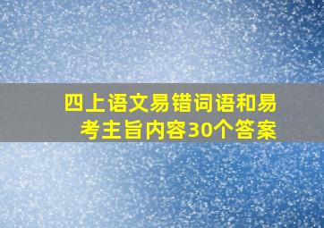 四上语文易错词语和易考主旨内容30个答案