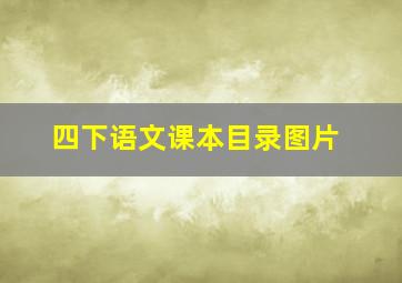 四下语文课本目录图片