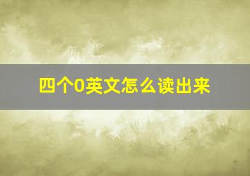 四个0英文怎么读出来