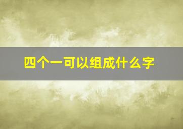 四个一可以组成什么字