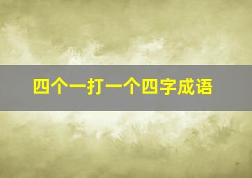 四个一打一个四字成语