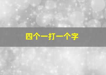 四个一打一个字