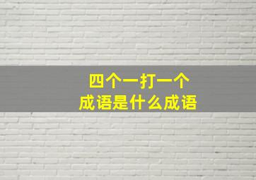 四个一打一个成语是什么成语