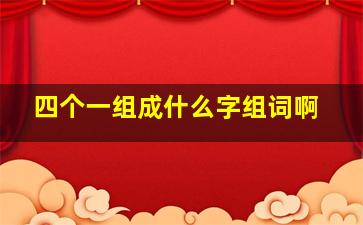 四个一组成什么字组词啊