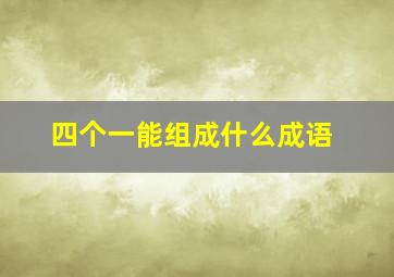 四个一能组成什么成语