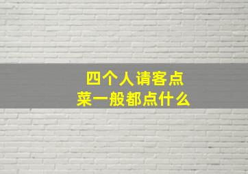 四个人请客点菜一般都点什么