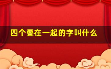 四个叠在一起的字叫什么