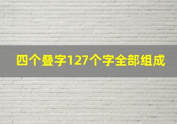 四个叠字127个字全部组成