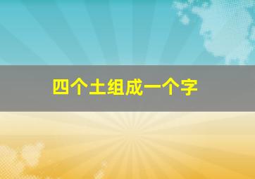 四个土组成一个字