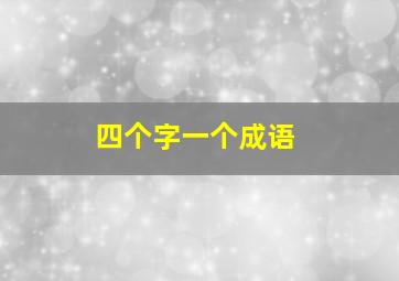 四个字一个成语