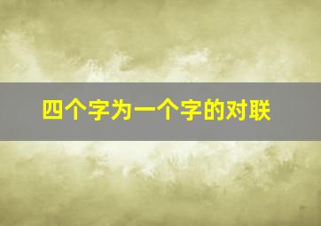 四个字为一个字的对联