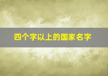 四个字以上的国家名字