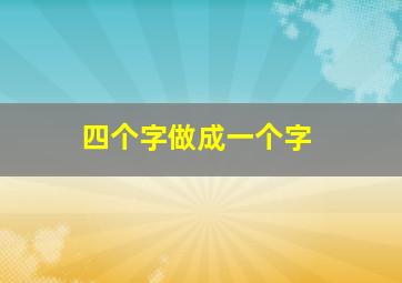 四个字做成一个字