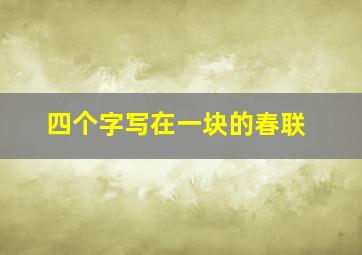 四个字写在一块的春联