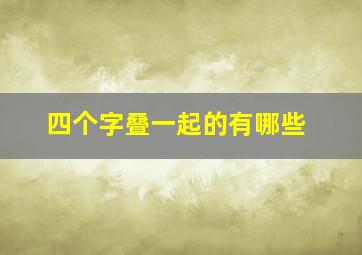 四个字叠一起的有哪些