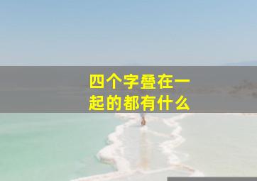 四个字叠在一起的都有什么