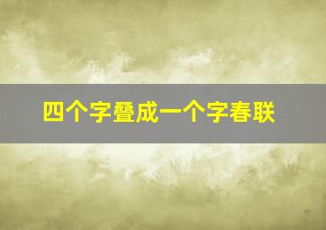 四个字叠成一个字春联