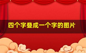 四个字叠成一个字的图片