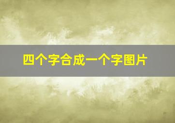 四个字合成一个字图片